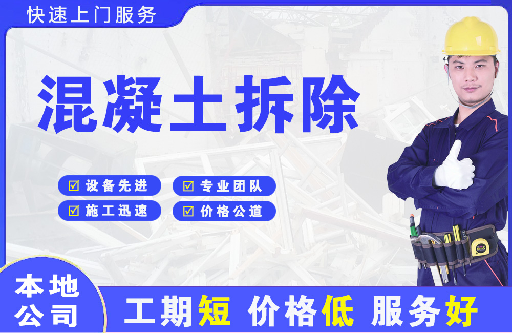 平南混凝土拆除