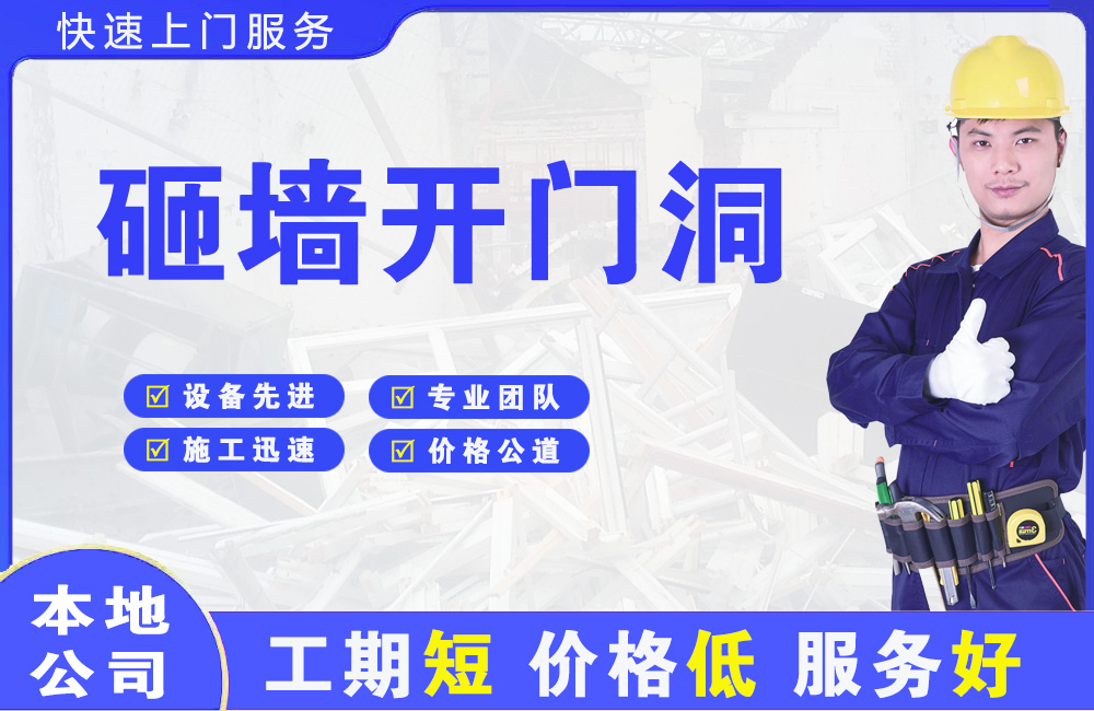 平南砸墙开门洞