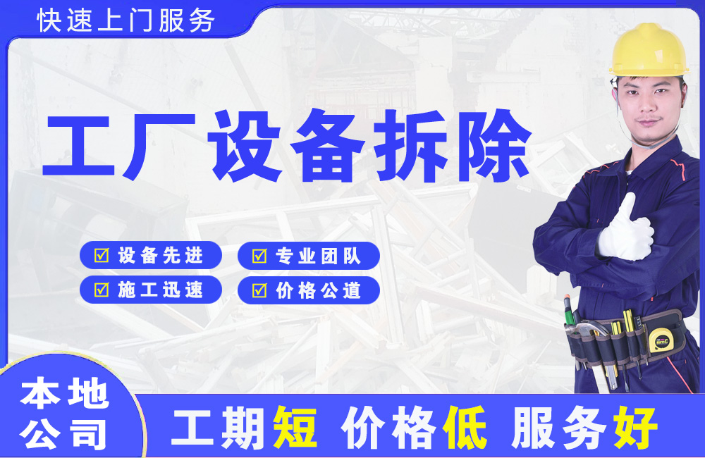 平南工厂设备拆除