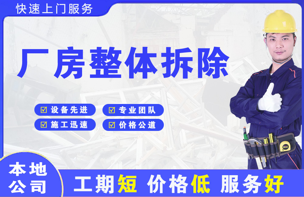 平南厂房整体拆除